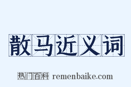 散马近义词是什么意思的图片